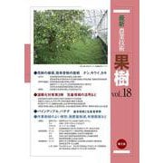 最新農業技術　果樹vol.18－花粉の安定確保と省力受粉、温暖化対策、パインアップル＆バナナほか(最新農業技術　果樹<18>) [全集叢書]