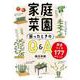 家庭菜園 困ったときのQ＆A-野菜つくり177のヒント [単行本]