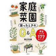 家庭菜園 困ったときのQ＆A-野菜つくり177のヒント [単行本]