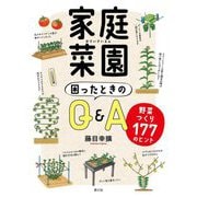 家庭菜園 困ったときのQ&A―野菜つくり177のヒント [単行本]