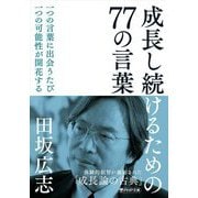 成長し続けるための77の言葉(PHP文庫) [文庫]