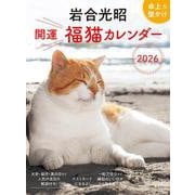 岩合光昭 開運 福猫カレンダー 2026 [カレンダー]