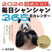 2026 日めくり！毎日シャンシャン365日カレンダー [カレンダー]