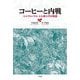 コーヒーと内戦―エルサルバドル ヒル家三代の物語 [単行本]