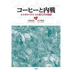 コーヒーと内戦―エルサルバドル ヒル家三代の物語 [単行本]