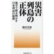 災害列島の正体―地学で解き明かす日本列島の起源(扶桑社新書) [新書]