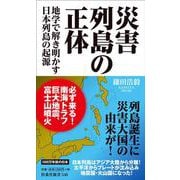 災害列島の正体　ー地学で解き明かす日本列島の起源(扶桑社新書) [新書]
