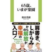 65歳、いまが楽園 [新書]