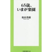 65歳、いまが楽園(扶桑社新書) [新書]