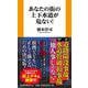 あなたの街の上下水道が危ない！ [新書]