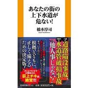 あなたの街の上下水道が危ない！ [新書]