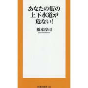 あなたの街の上下水道が危ない!(扶桑社新書) [新書]