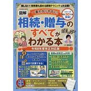 一番わかりやすい【図解】相続＆贈与のすべてわかる本 令和8年度改正対応版(扶桑社ムック) [ムックその他]