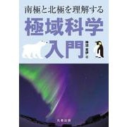 南極と北極を理解する　極域科学入門 [単行本]