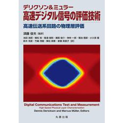 デリクソン＆ミュラー 高速デジタル信号の評価技術　－高速伝送系回路の物理層評価 [単行本]