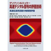 デリクソン＆ミュラー 高速デジタル信号の評価技術　－高速伝送系回路の物理層評価 [単行本]
