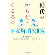 10代のからだとこころの不安解消BOOK [単行本]