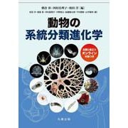 動物の系統分類進化学 [単行本]