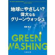 地球にやさしい？　―偉大なるグリーンウォッシュ [単行本]