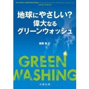 地球にやさしい? 偉大なるグリーンウォッシュ [単行本]