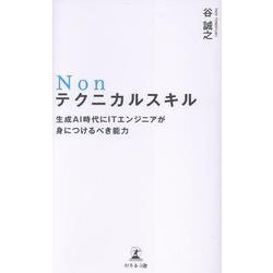 Nonテクニカルスキル-生成AI時代にITエンジニアが身につけるべき能力 [単行本]