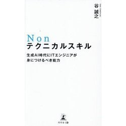 Nonテクニカルスキル―生成AI時代にITエンジニアが身につけるべき能力 [単行本]