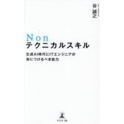 Nonテクニカルスキル―生成AI時代にITエンジニアが身につけるべき能力 [単行本]