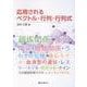 応用されるベクトル・行列・行列式 [単行本]