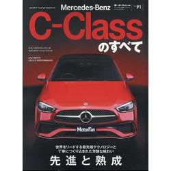 メルセデス・ベンツCクラスのすべて（モーターファン別冊） [ムックその他]