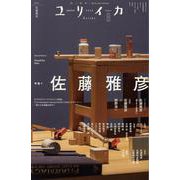 ユリイカ2025年8月号 特集＝佐藤雅彦 [ムックその他]