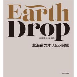 Earth Drop　北海道のオサムシ図鑑 [単行本]