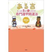 ある吉〈2026年版〉たった5分歩くだけ!奇門遁甲開運法 [単行本]