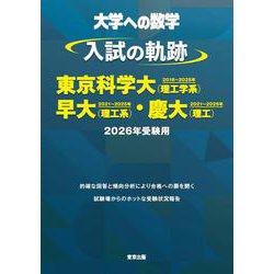 ヨドバシ.com - 入試の軌跡／東京科学大（理工学系）・早大