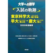 入試の軌跡／東京科学大（理工学系）・早大（理工系）・慶大（理工） 2026年受験用 [単行本]