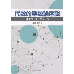 代数的整数論序説-オイラーからガウスへ [単行本]