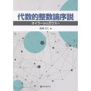 代数的整数論序説-オイラーからガウスへ [単行本]