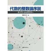 代数的整数論序説―オイラーからガウスへ [単行本]