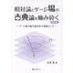 相対論とゲージ場の古典論を噛み砕く 第2版-ゲージ場の量子論を学ぶ準備として [単行本]