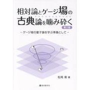 相対論とゲージ場の古典論を噛み砕く 第2版-ゲージ場の量子論を学ぶ準備として [単行本]