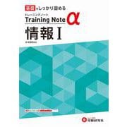 高校　トレーニングノートα　情報Ⅰ [全集叢書]