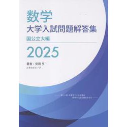 数学　大学入試問題解答集　2025　国公立大編<2025> [単行本]