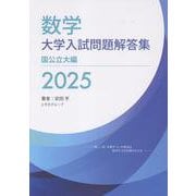 数学 大学入試問題解答集 2025 国公立大編 [単行本]