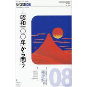 現代思想 「昭和一〇〇年」から問う [ムックその他]