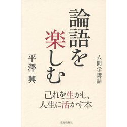 論語を楽しむ―人間学講話 己れを生かし、人生に活かす本 [単行本]