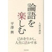 論語を愉しむ [単行本]