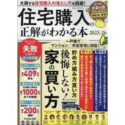 住宅購入の正解がわかる本 2025-26（100％ムックシリーズ） [ムックその他]