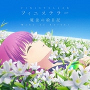 フィニステラー/魔法の絵日記 (TVアニメ「Summer Pockets」2ndOP/EDテーマ)