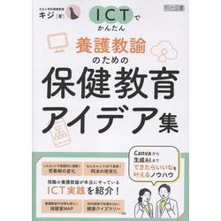 ICTでかんたん 養護教諭のための保健教育アイデア集 [単行本]