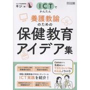 ICTでかんたん 養護教諭のための保健教育アイデア集 [単行本]
