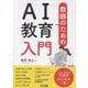 教師のためのAI教育入門 [単行本]